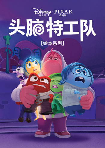 头脑特工队绘本系列}