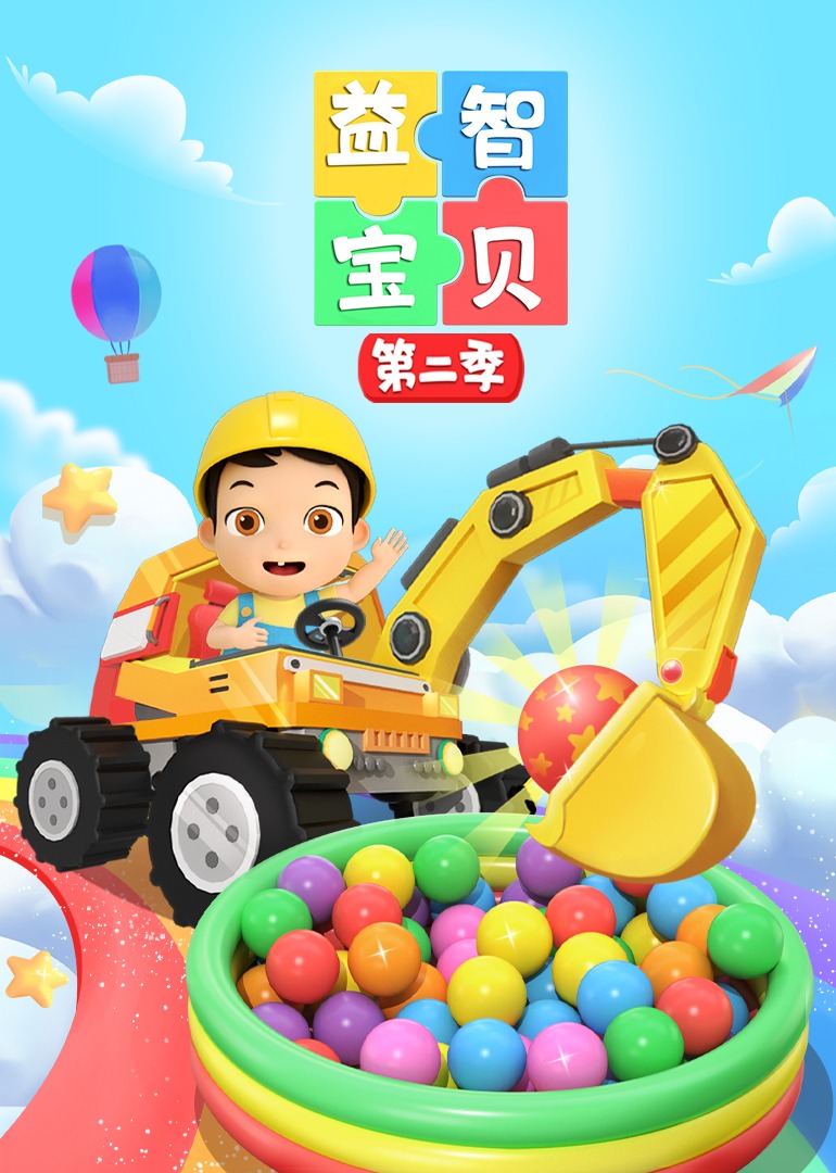 益智宝贝第二季}