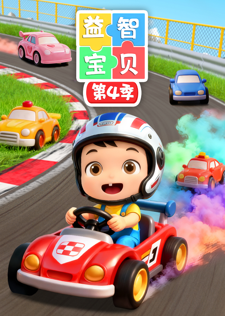 益智宝贝第四季}