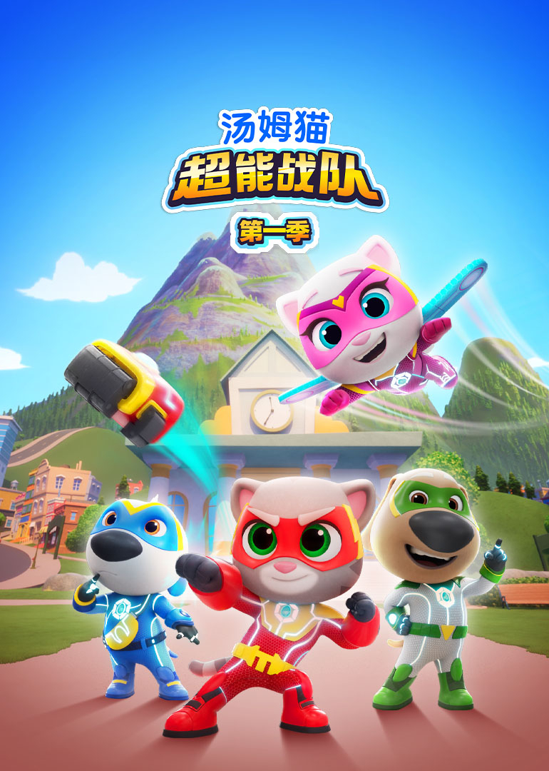 汤姆猫超能战队普通话}