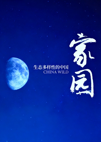 家园生态多样性的中国}