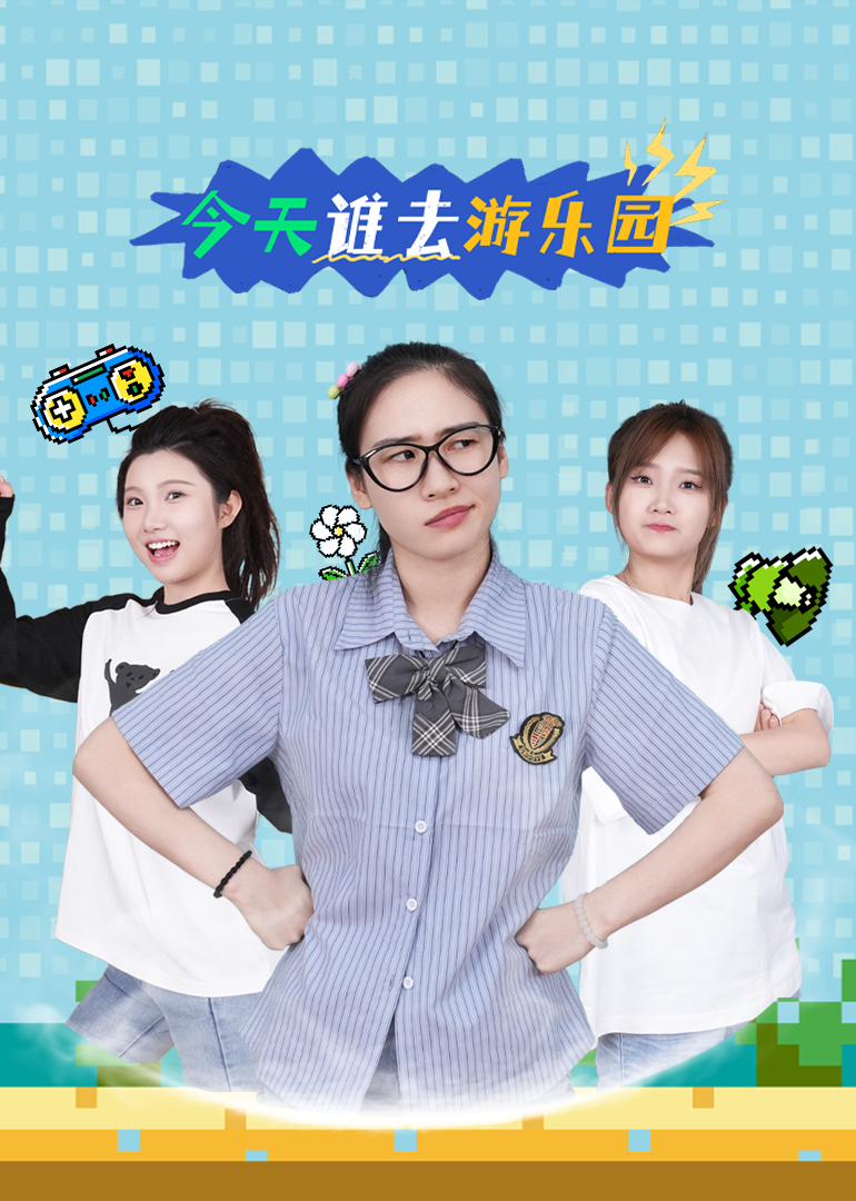 今天谁去游乐园}