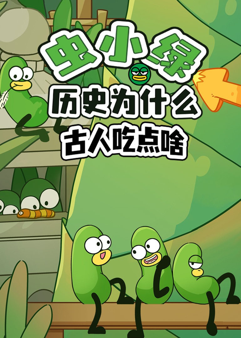 虫小绿历史为什么：古人吃点啥}