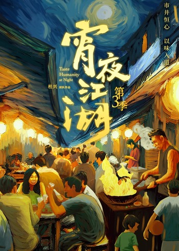 宵夜江湖第三季}