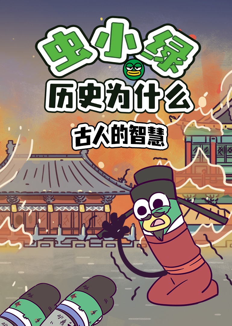 虫小绿历史为什么：古人的智慧}