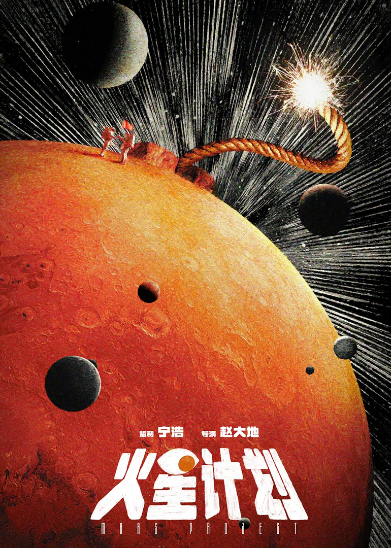 火星计划}