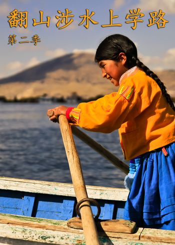 翻山涉水上学路第二季}