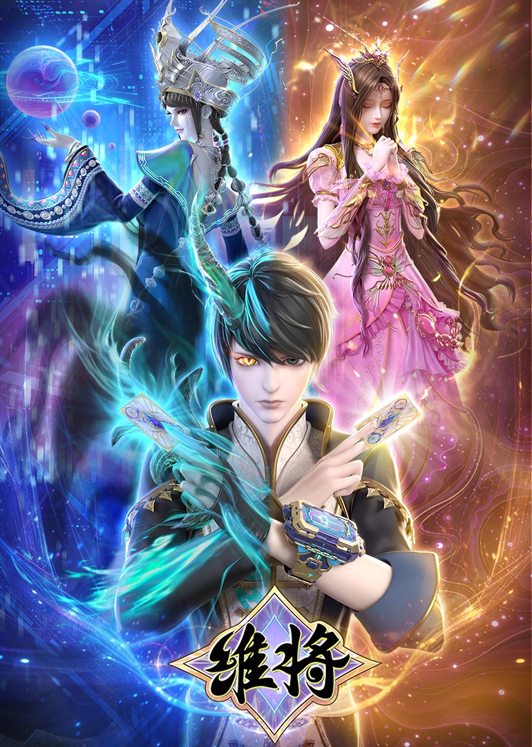 维将-降伏其心}