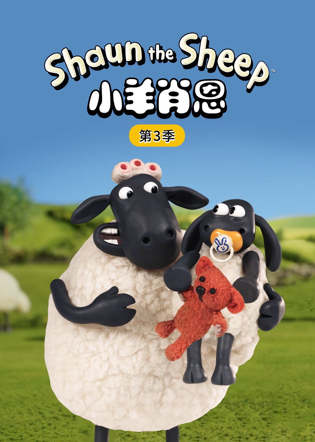 小羊肖恩第三季}