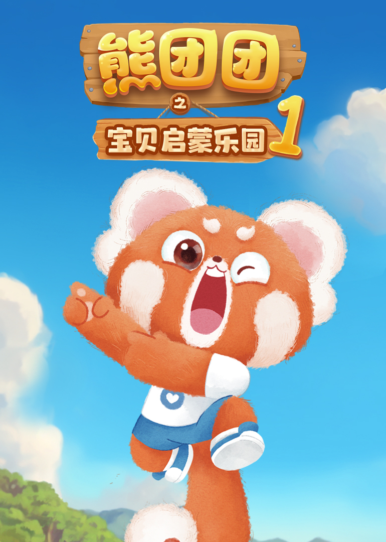 熊团团之宝贝启蒙乐园}