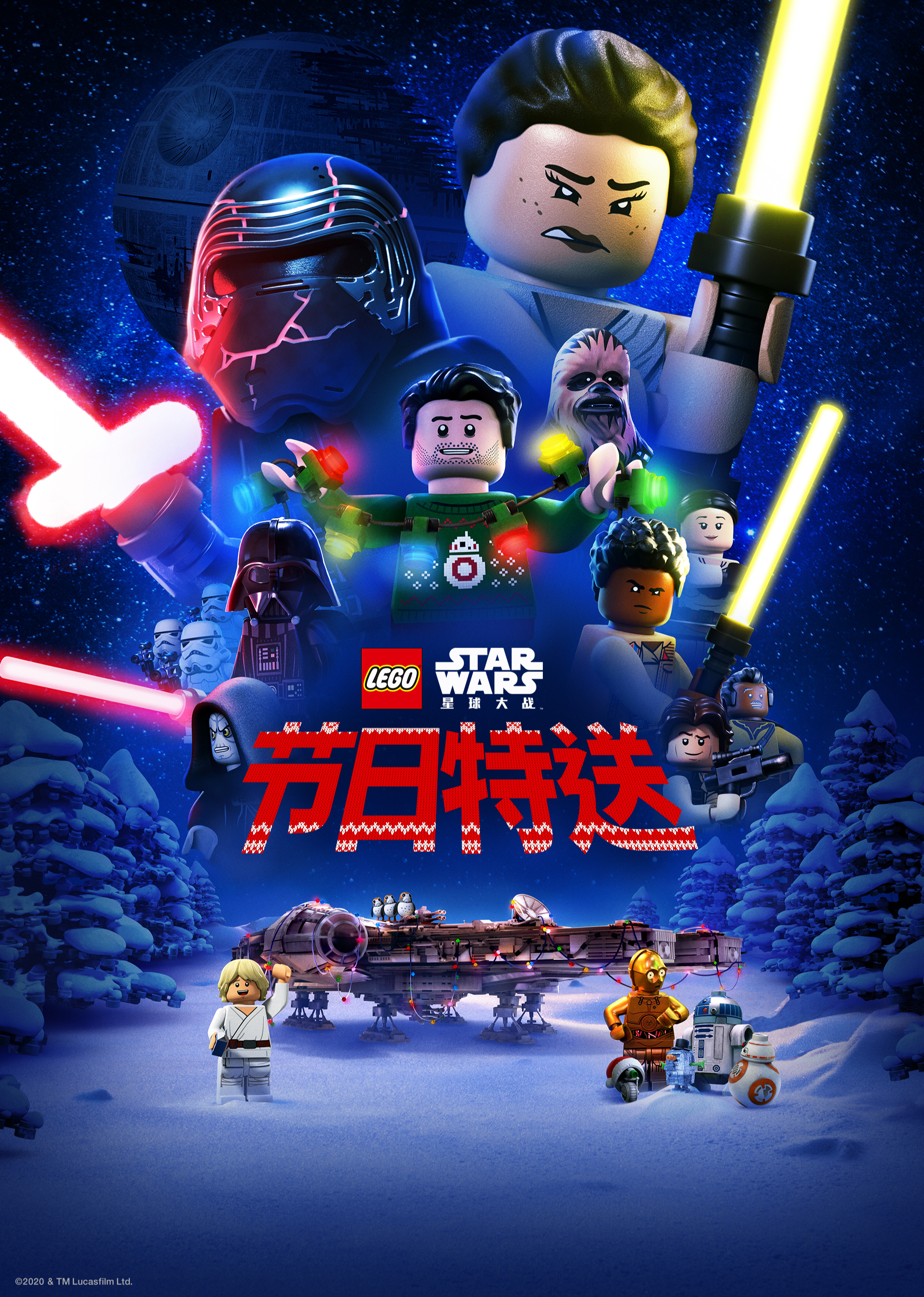 乐高星球大战：节日特送普通话}