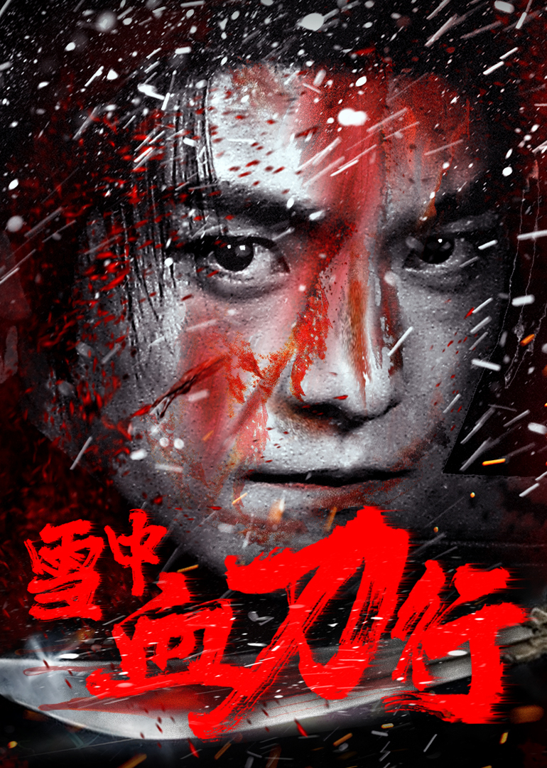 雪中血刀行}