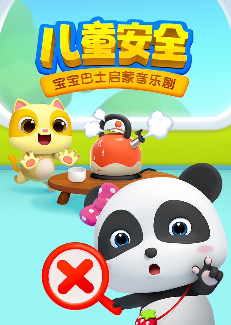 宝宝巴士启蒙音乐剧儿童安全}