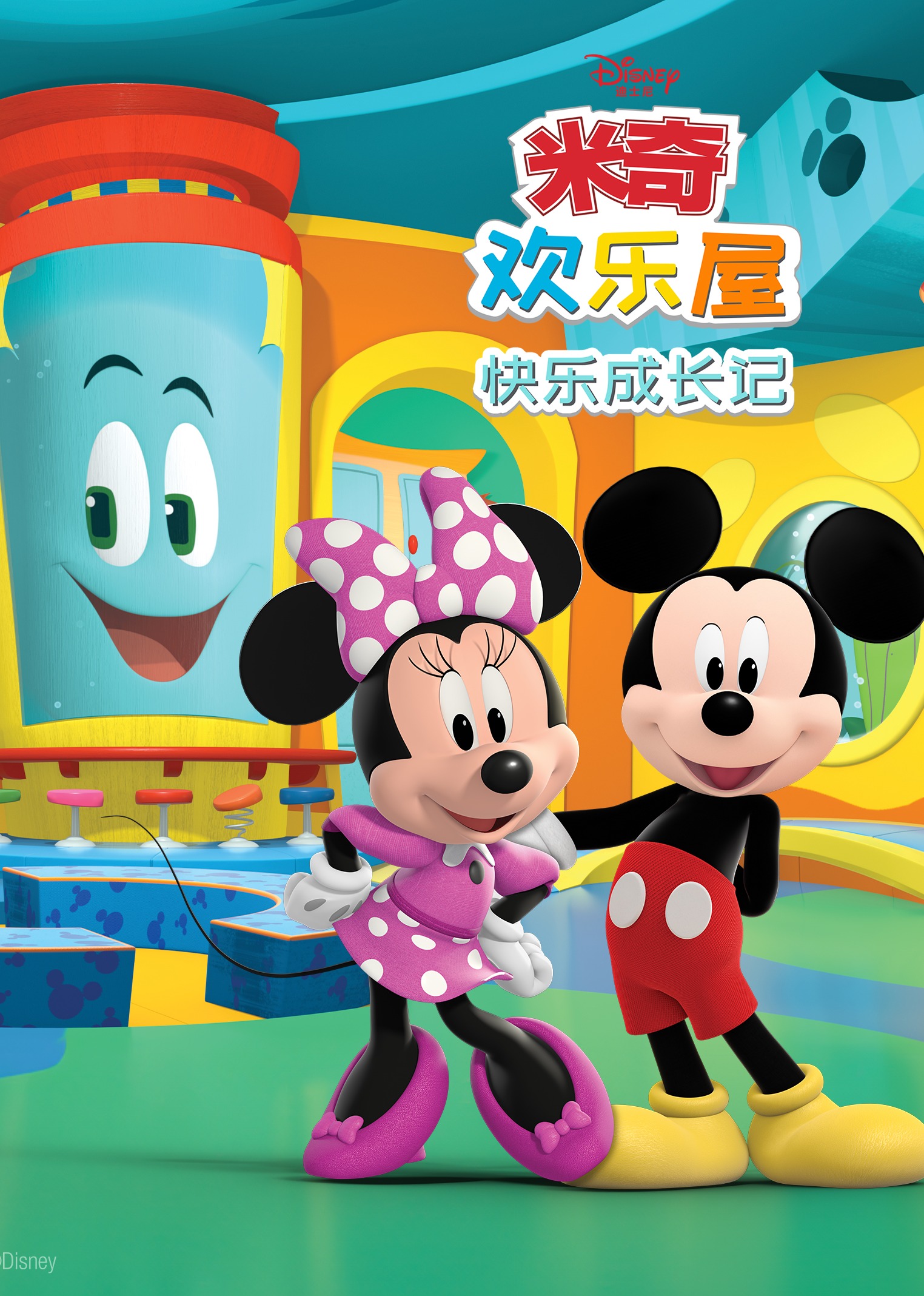 米奇欢乐屋：快乐成长记}