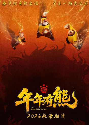 熊出没·年年有熊}