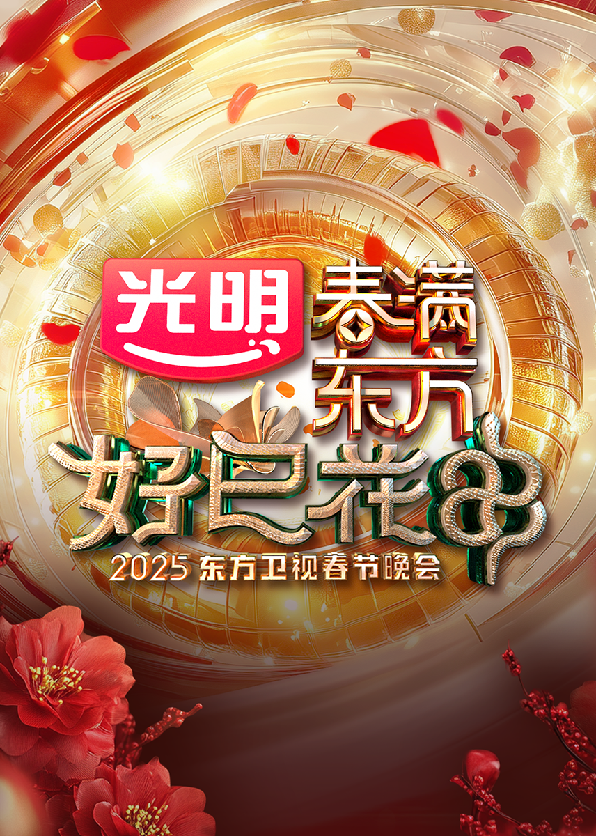2025东方卫视春节晚会}