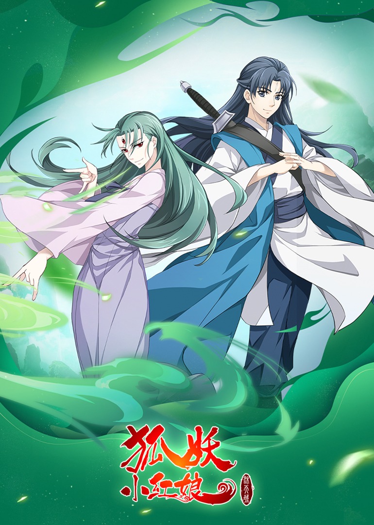 狐妖小红娘9沐天城篇}