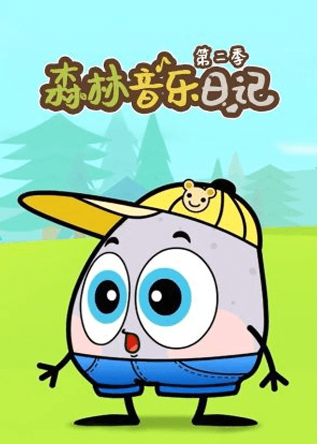 森林音乐日记第二季}