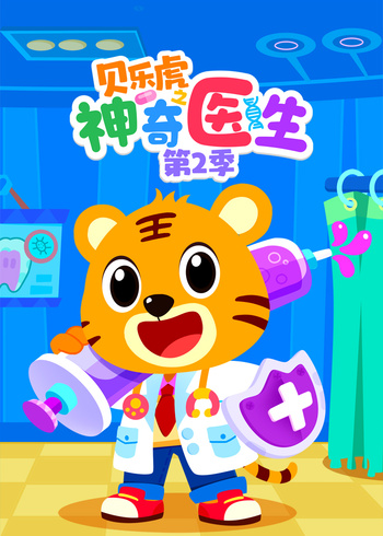 贝乐虎之神奇医生第二季}