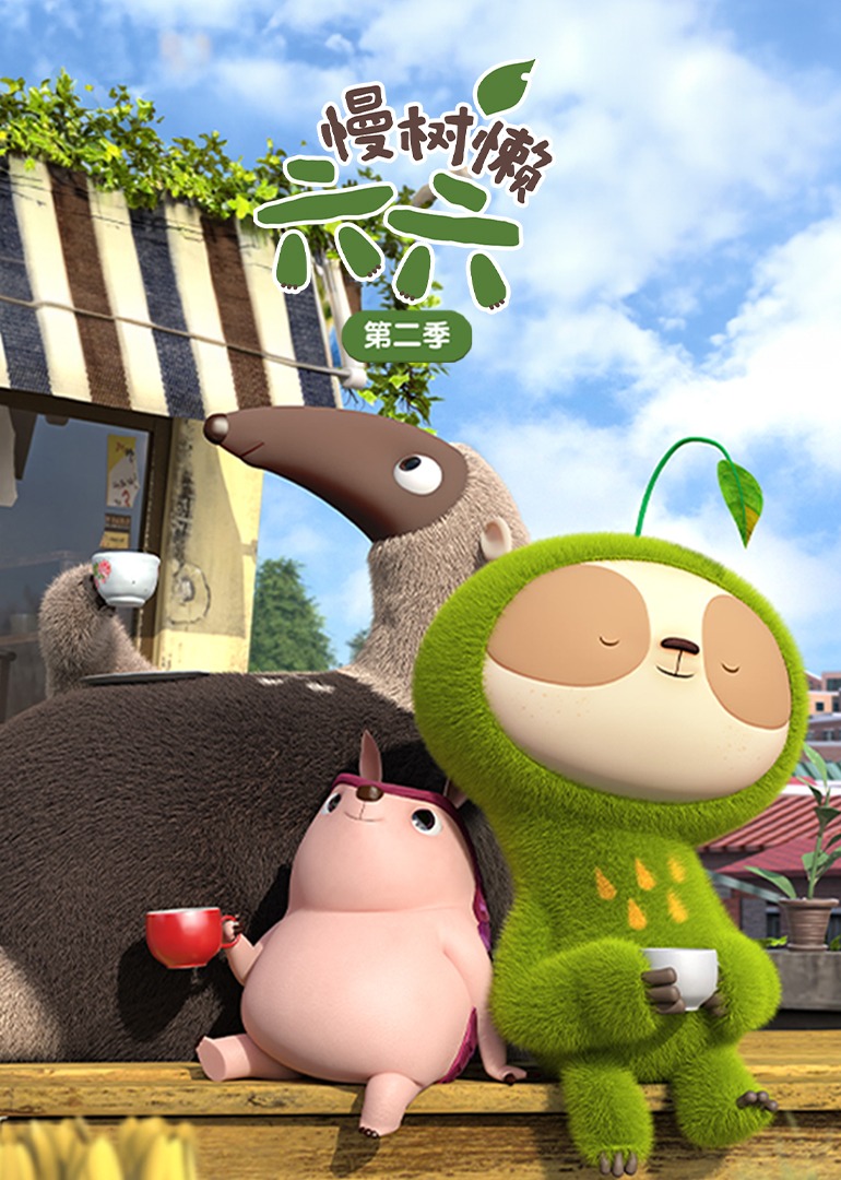 慢树懒六六第二季}