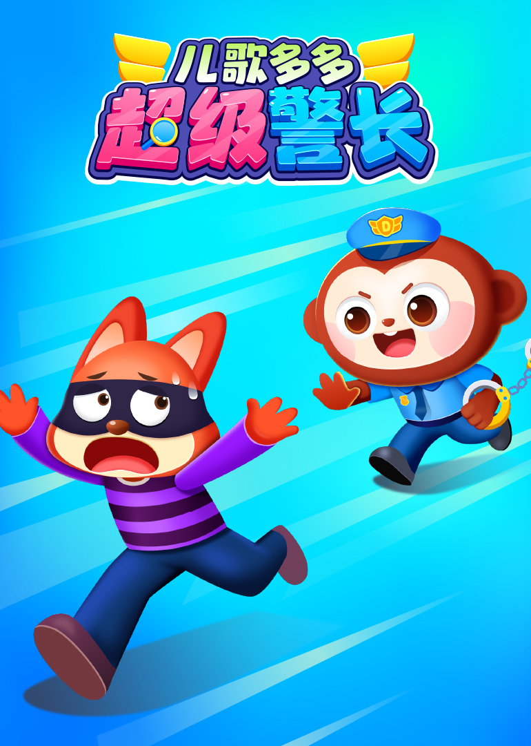 儿歌多多超级警长}