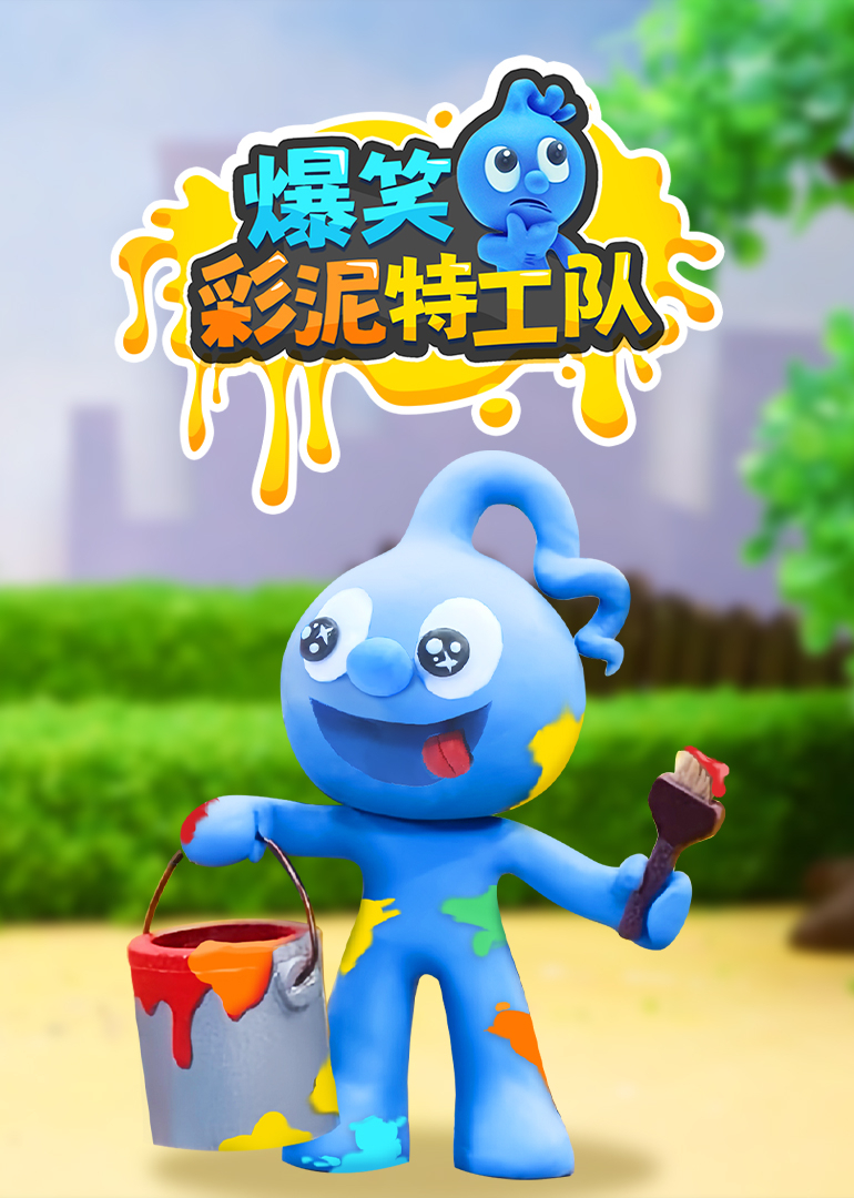 爆笑彩泥特工队}