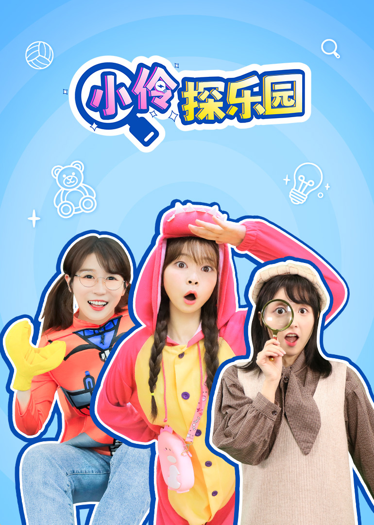 小伶探乐园}