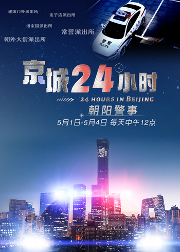 京城24小时之朝阳警事}