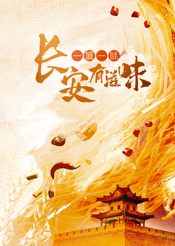一城一味·长安有滋味}