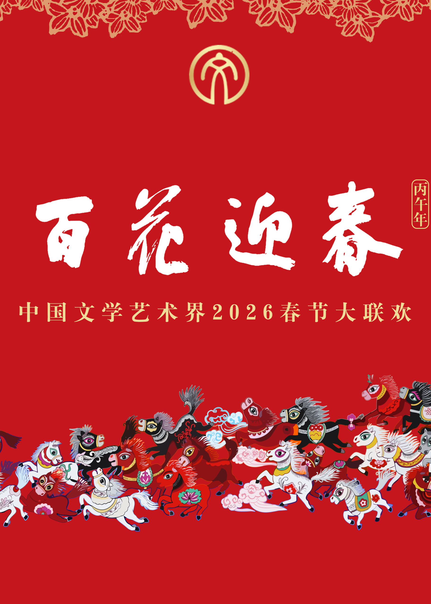 百花迎春中国文学艺术界2026春节大联欢}