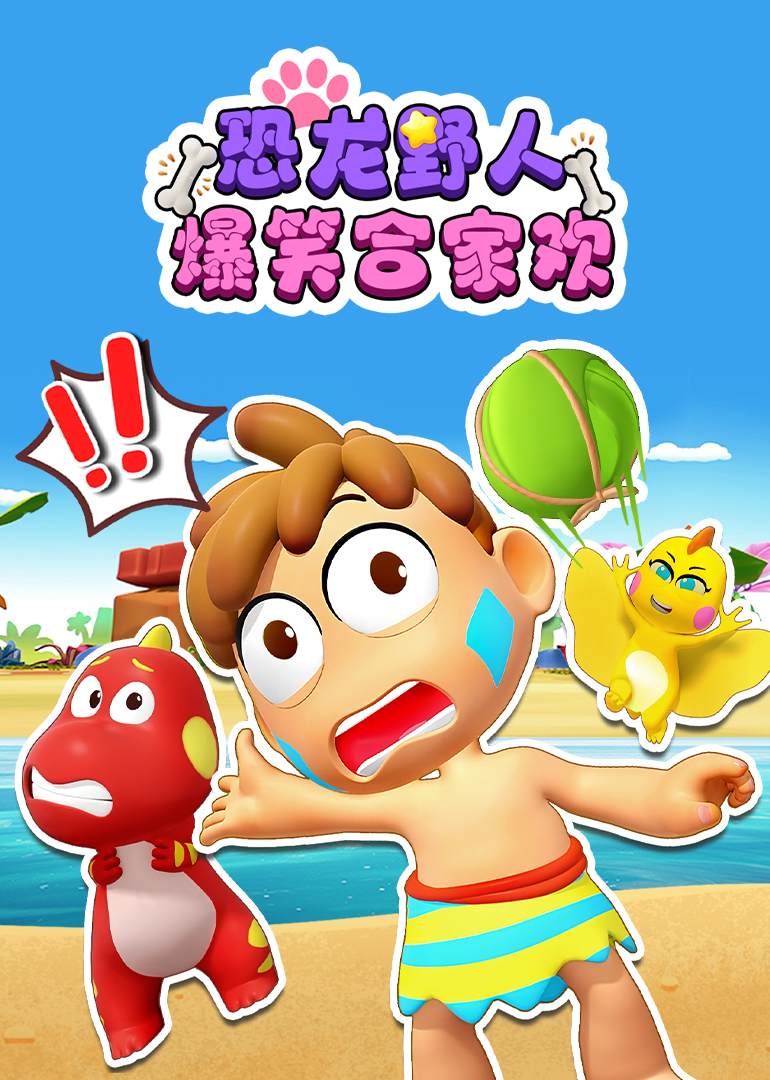 恐龙野人爆笑合家欢}
