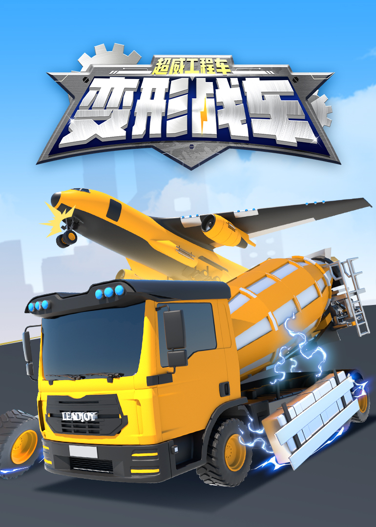 超威工程车之变形战车}