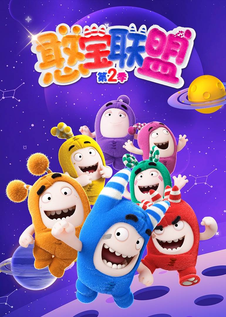 憨宝联盟第二季}
