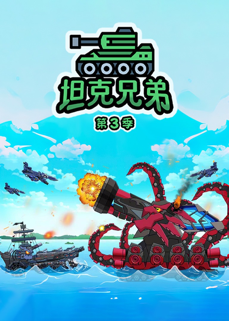 坦克兄弟第三季}