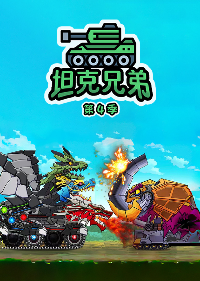 坦克兄弟第四季}