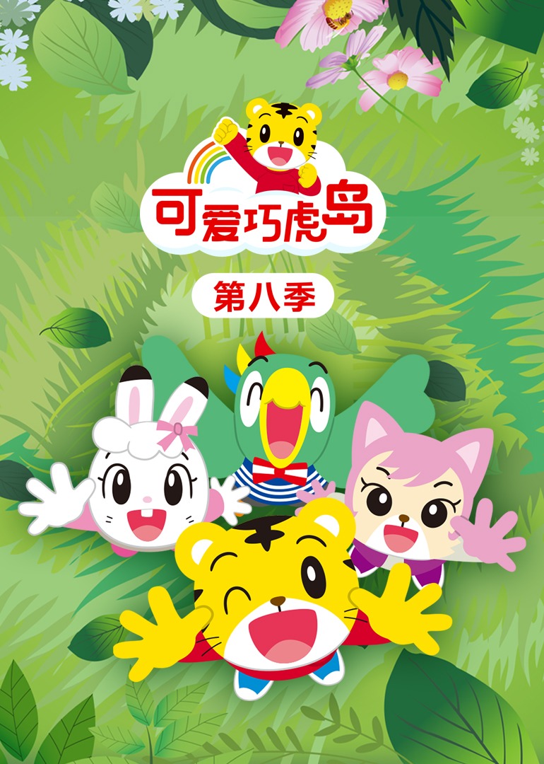 可爱巧虎岛第八季}