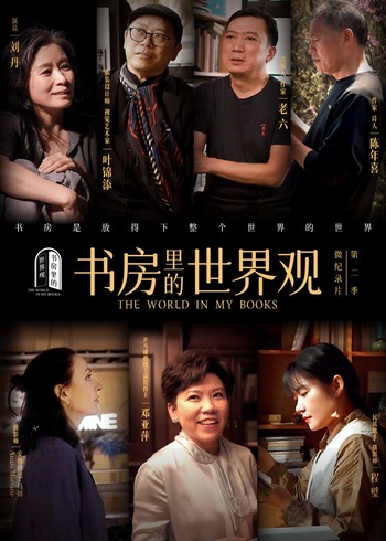 书房里的世界观第二季}