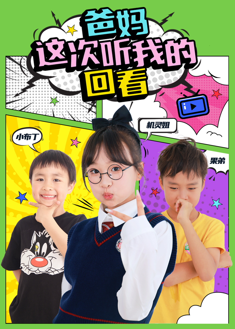 爸妈这次听我的回看}