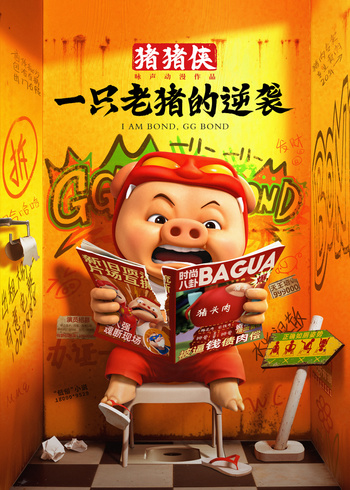 猪猪侠一只老猪的逆袭}