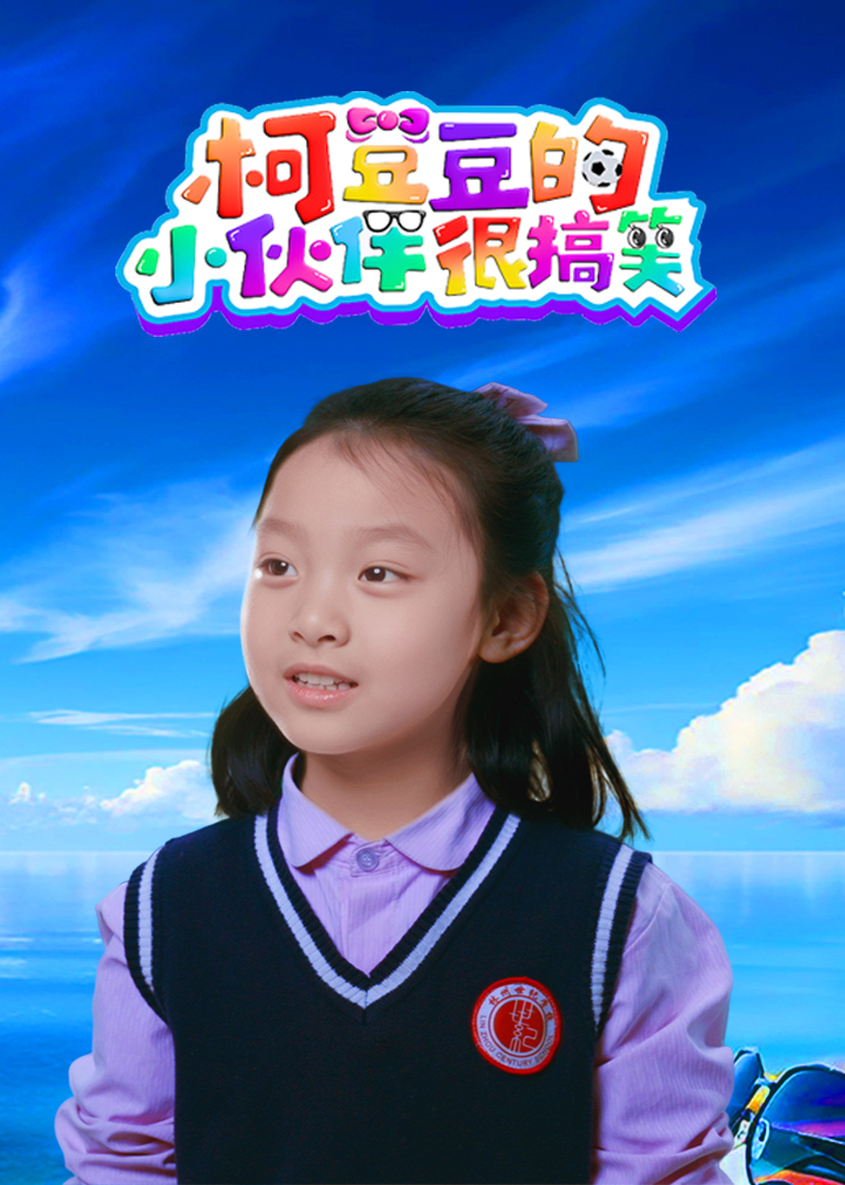 柯豆豆的小伙伴很搞笑}