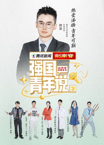 强国青年说第三季}