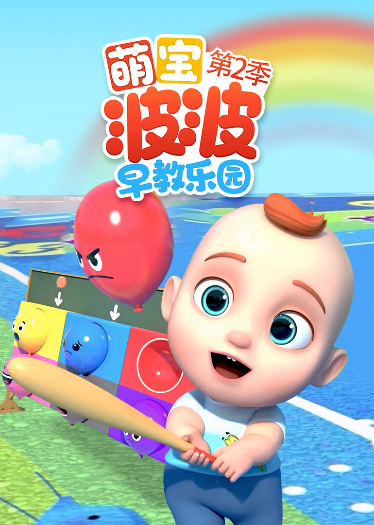 萌宝波波早教乐园第二季}