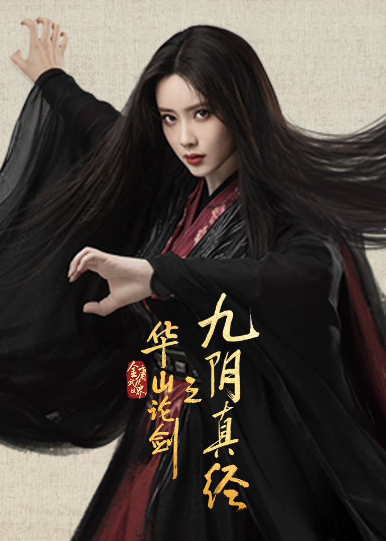 华山论剑之九阴真经}