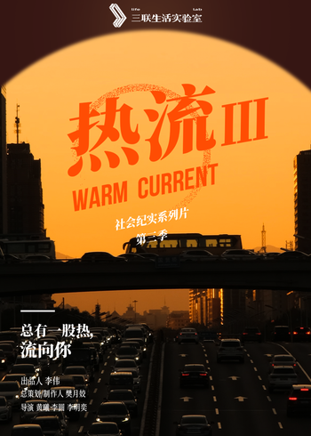 热流第三季}