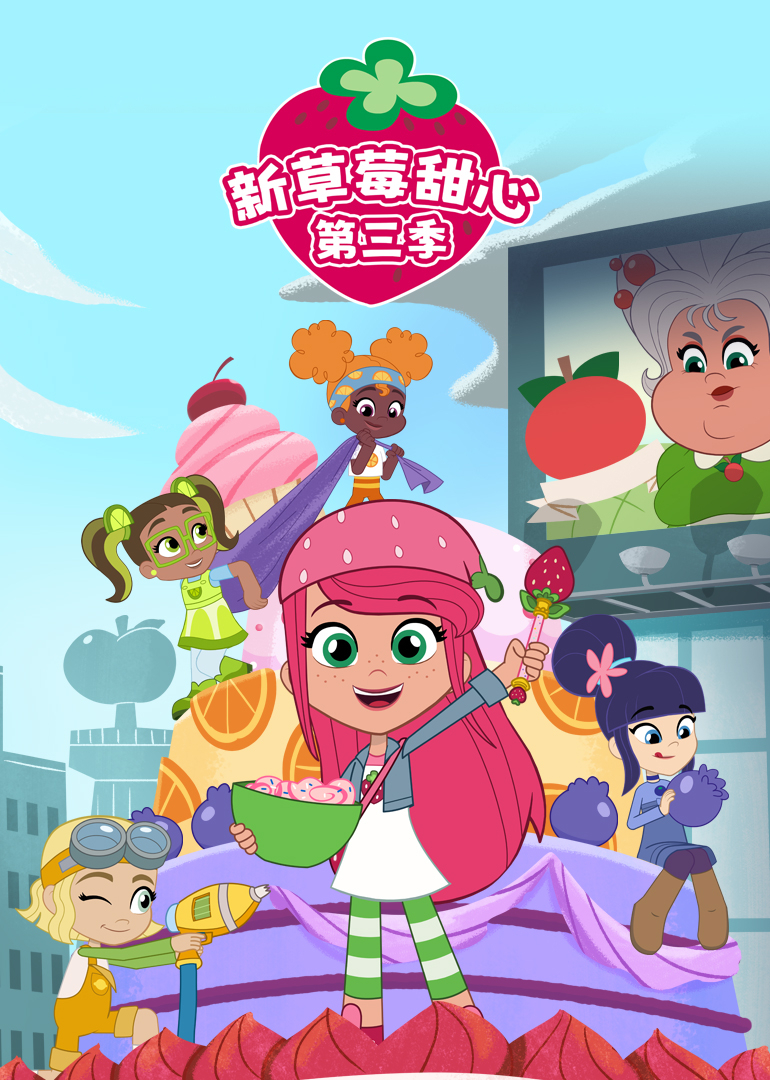 新草莓甜心第三季}