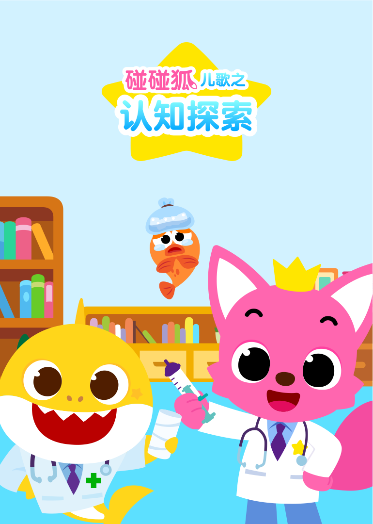 碰碰狐儿歌之认知探索}