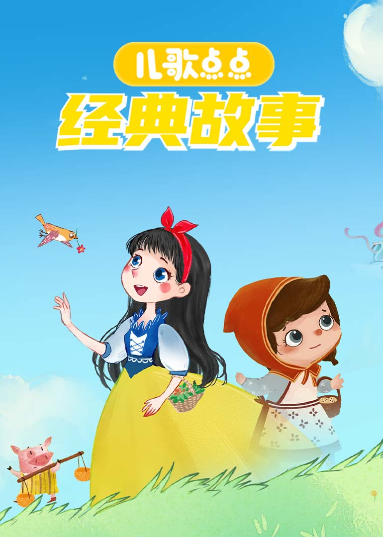 儿歌点点经典故事第一季}