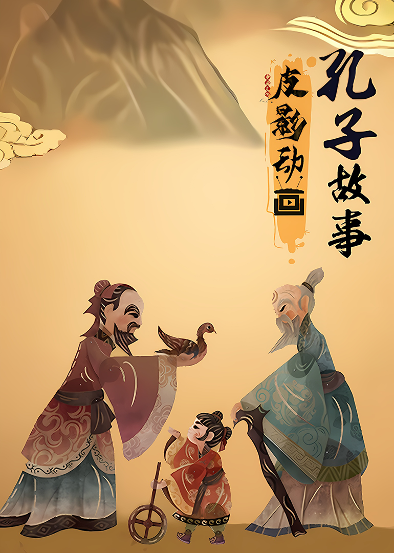 皮影动画：孔子故事}