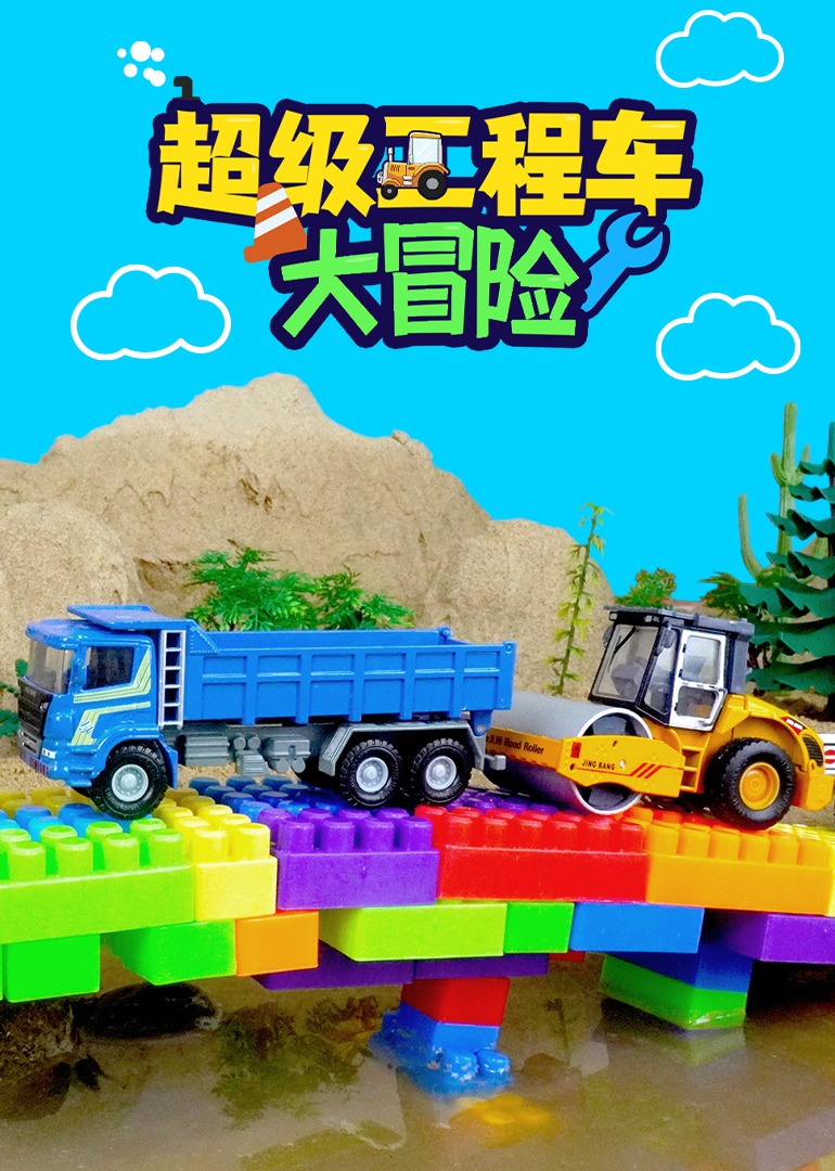 超级工程车大冒险}