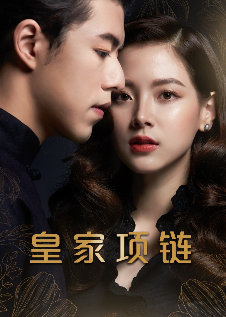 皇家项链}